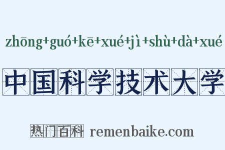 中国科学技术大学是什么意思的图片